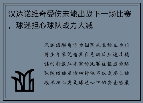 汉达诺维奇受伤未能出战下一场比赛，球迷担心球队战力大减