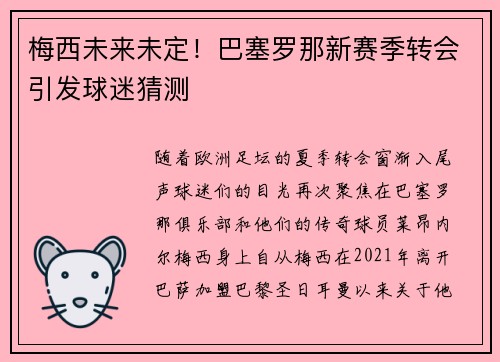 梅西未来未定！巴塞罗那新赛季转会引发球迷猜测