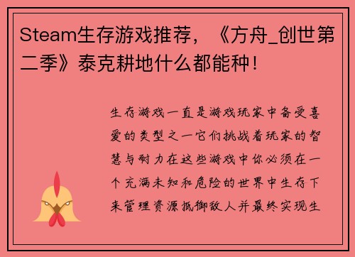 Steam生存游戏推荐，《方舟_创世第二季》泰克耕地什么都能种！