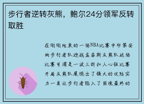 步行者逆转灰熊，鲍尔24分领军反转取胜