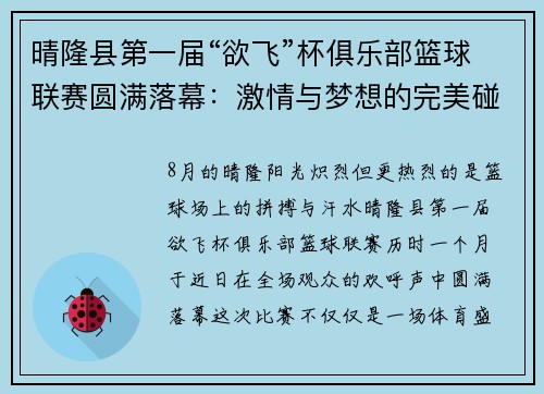 晴隆县第一届“欲飞”杯俱乐部篮球联赛圆满落幕：激情与梦想的完美碰撞