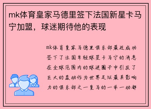 mk体育皇家马德里签下法国新星卡马宁加盟，球迷期待他的表现