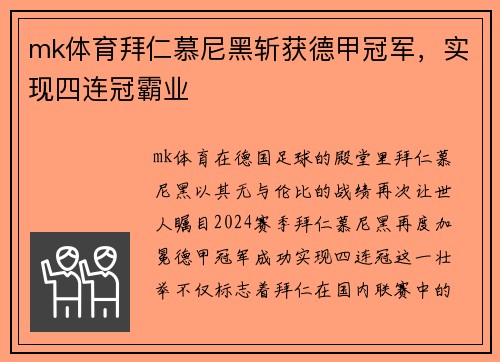 mk体育拜仁慕尼黑斩获德甲冠军，实现四连冠霸业