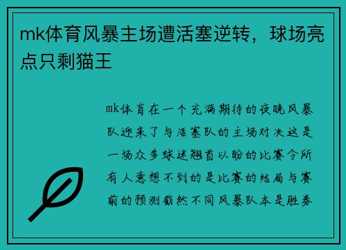 mk体育风暴主场遭活塞逆转，球场亮点只剩猫王