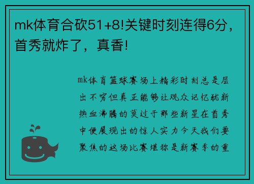mk体育合砍51+8!关键时刻连得6分，首秀就炸了，真香!