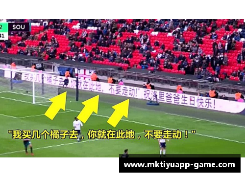 mk体育英超赛场上的中国幽默：“我买几个橘子去”引发的热潮