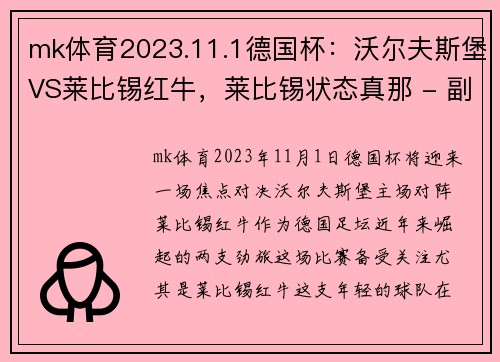 mk体育2023.11.1德国杯：沃尔夫斯堡VS莱比锡红牛，莱比锡状态真那 - 副本 (2)