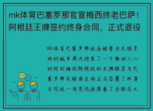 mk体育巴塞罗那官宣梅西终老巴萨！阿根廷王牌签约终身合同，正式退役球衣永封巴萨球衣展示馆 - 副本
