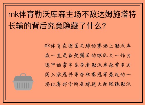 mk体育勒沃库森主场不敌达姆施塔特长输的背后究竟隐藏了什么？