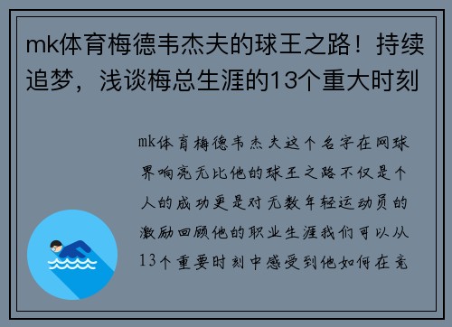 mk体育梅德韦杰夫的球王之路！持续追梦，浅谈梅总生涯的13个重大时刻