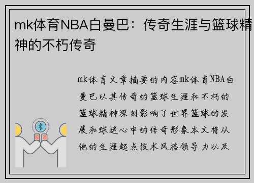 mk体育NBA白曼巴：传奇生涯与篮球精神的不朽传奇