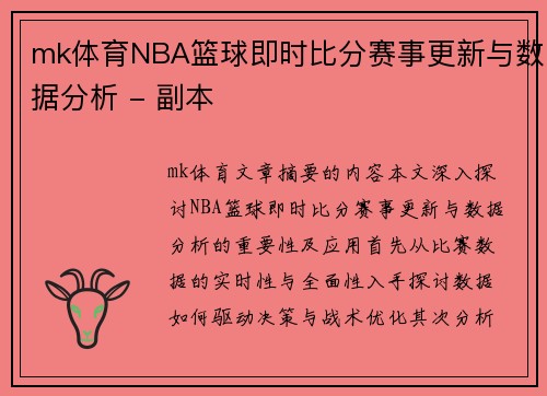 mk体育NBA篮球即时比分赛事更新与数据分析 - 副本