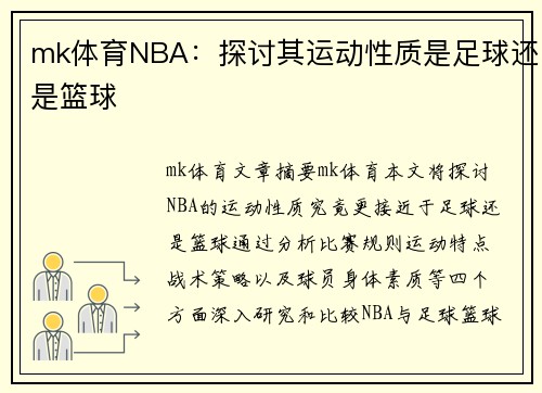 mk体育NBA：探讨其运动性质是足球还是篮球
