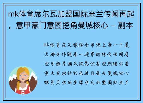 mk体育席尔瓦加盟国际米兰传闻再起，意甲豪门意图挖角曼城核心 - 副本