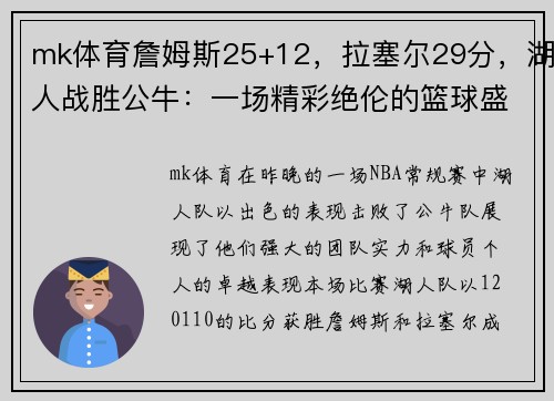 mk体育詹姆斯25+12，拉塞尔29分，湖人战胜公牛：一场精彩绝伦的篮球盛宴 - 副本