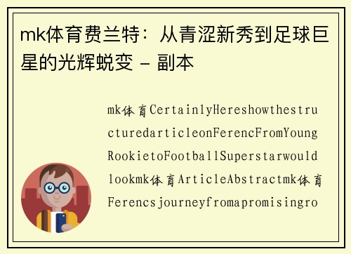 mk体育费兰特：从青涩新秀到足球巨星的光辉蜕变 - 副本