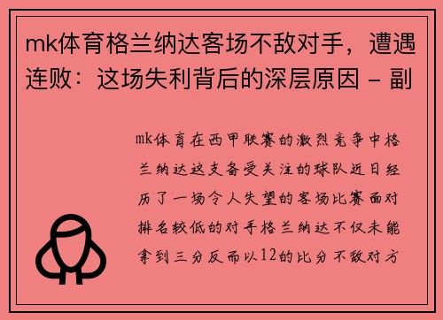 mk体育格兰纳达客场不敌对手，遭遇连败：这场失利背后的深层原因 - 副本