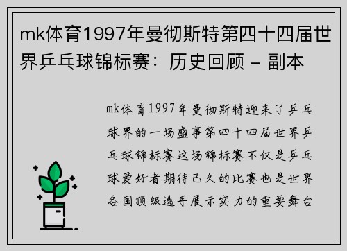 mk体育1997年曼彻斯特第四十四届世界乒乓球锦标赛：历史回顾 - 副本 (2)