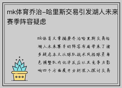 mk体育乔治-哈里斯交易引发湖人未来赛季阵容疑虑