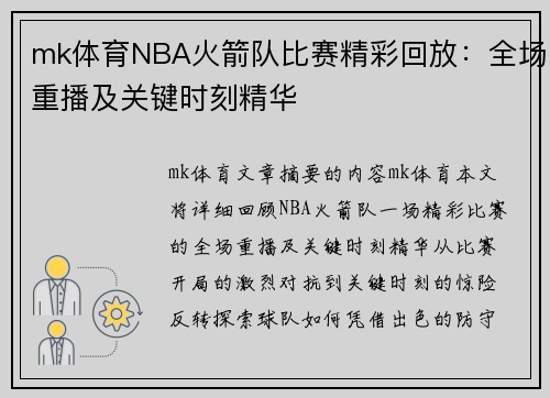 mk体育NBA火箭队比赛精彩回放：全场重播及关键时刻精华