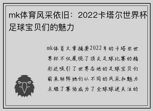 mk体育风采依旧：2022卡塔尔世界杯足球宝贝们的魅力