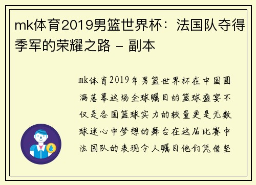 mk体育2019男篮世界杯：法国队夺得季军的荣耀之路 - 副本