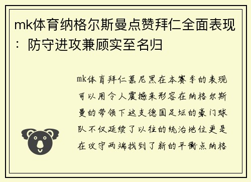 mk体育纳格尔斯曼点赞拜仁全面表现：防守进攻兼顾实至名归