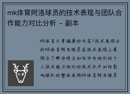 mk体育阿洛球员的技术表现与团队合作能力对比分析 - 副本