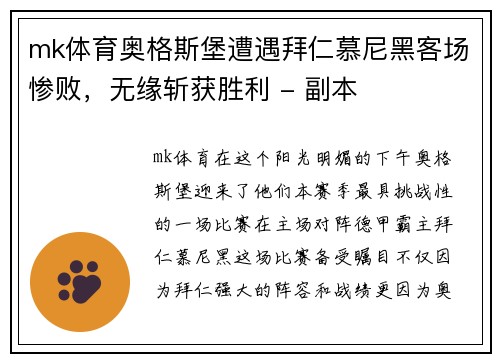mk体育奥格斯堡遭遇拜仁慕尼黑客场惨败，无缘斩获胜利 - 副本
