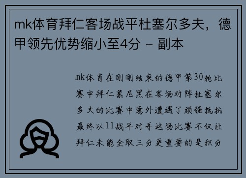 mk体育拜仁客场战平杜塞尔多夫，德甲领先优势缩小至4分 - 副本
