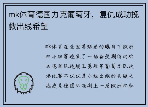 mk体育德国力克葡萄牙，复仇成功挽救出线希望