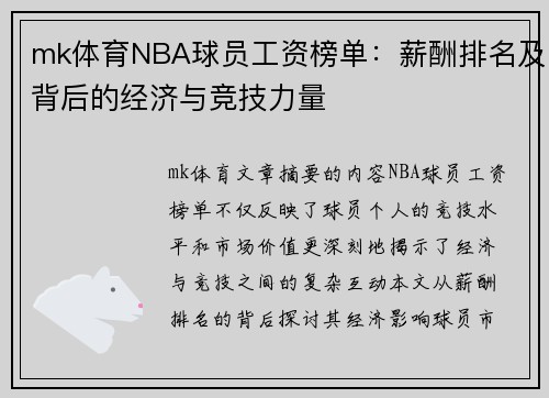 mk体育NBA球员工资榜单：薪酬排名及背后的经济与竞技力量