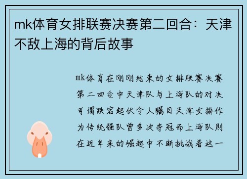 mk体育女排联赛决赛第二回合：天津不敌上海的背后故事