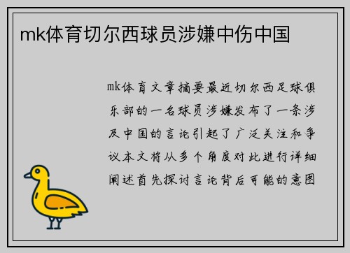mk体育切尔西球员涉嫌中伤中国