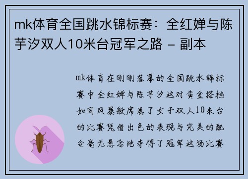 mk体育全国跳水锦标赛：全红婵与陈芋汐双人10米台冠军之路 - 副本