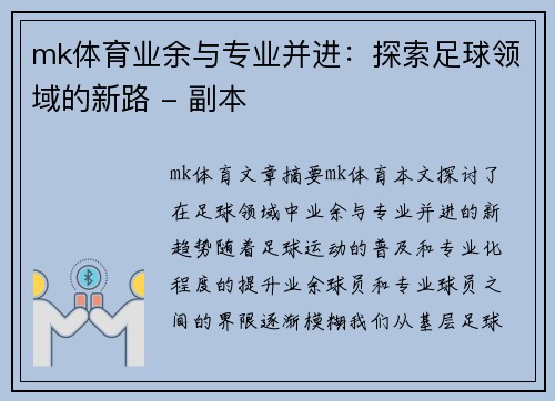 mk体育业余与专业并进：探索足球领域的新路 - 副本