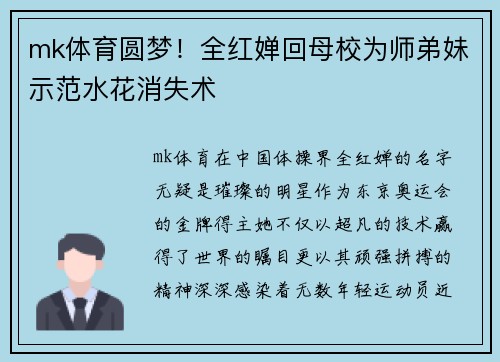 mk体育圆梦！全红婵回母校为师弟妹示范水花消失术