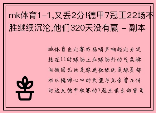 mk体育1-1,又丢2分!德甲7冠王22场不胜继续沉沦,他们320天没有赢 - 副本 - 副本