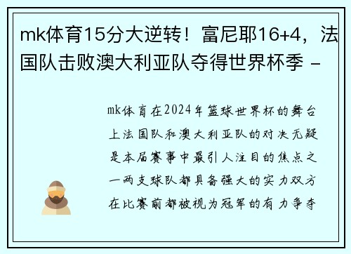 mk体育15分大逆转！富尼耶16+4，法国队击败澳大利亚队夺得世界杯季 - 副本 - 副本