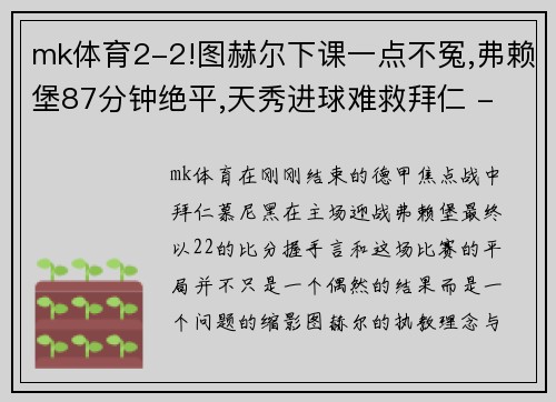mk体育2-2!图赫尔下课一点不冤,弗赖堡87分钟绝平,天秀进球难救拜仁 - 副本 (2)