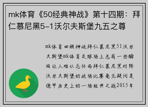mk体育《50经典神战》第十四期：拜仁慕尼黑5-1沃尔夫斯堡九五之尊