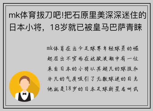 mk体育拔刀吧!把石原里美深深迷住的日本小将，18岁就已被皇马巴萨青睐 - 副本