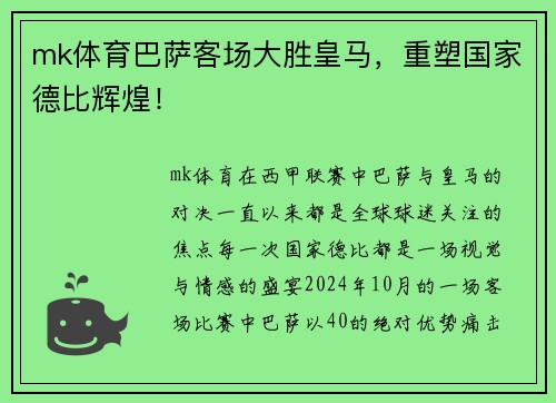 mk体育巴萨客场大胜皇马，重塑国家德比辉煌！