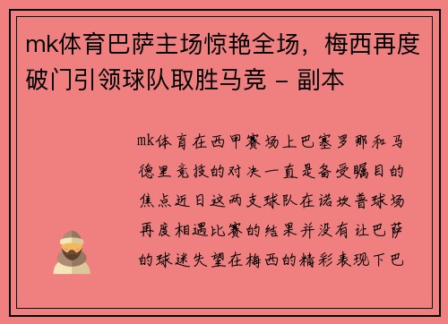mk体育巴萨主场惊艳全场，梅西再度破门引领球队取胜马竞 - 副本