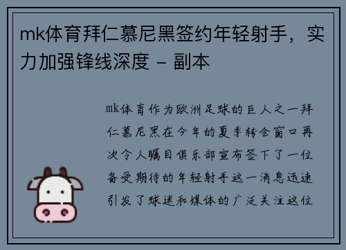mk体育拜仁慕尼黑签约年轻射手，实力加强锋线深度 - 副本