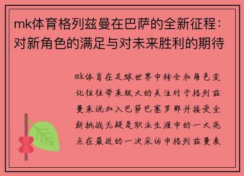 mk体育格列兹曼在巴萨的全新征程：对新角色的满足与对未来胜利的期待 - 副本
