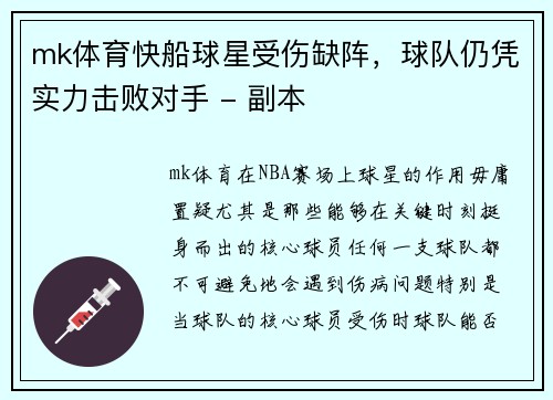 mk体育快船球星受伤缺阵，球队仍凭实力击败对手 - 副本