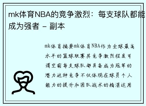 mk体育NBA的竞争激烈：每支球队都能成为强者 - 副本