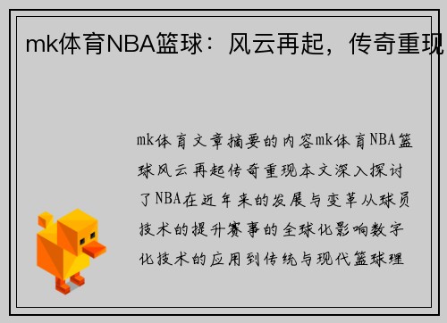 mk体育NBA篮球：风云再起，传奇重现