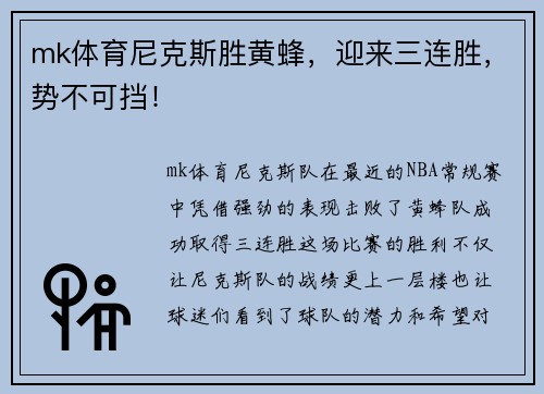 mk体育尼克斯胜黄蜂，迎来三连胜，势不可挡！